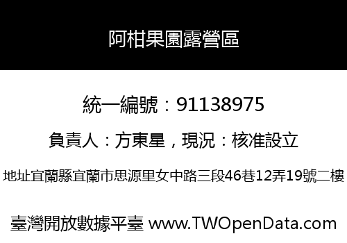阿柑果園露營區