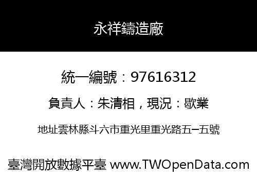 永祥鑄造廠