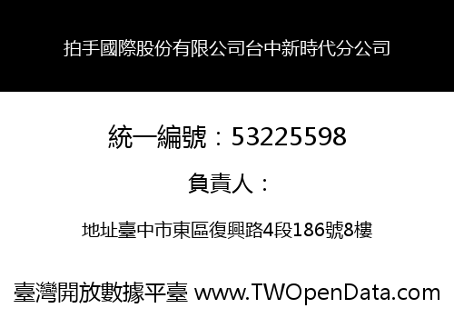 拍手國際股份有限公司台中新時代分公司