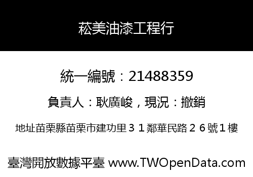 菘美油漆工程行