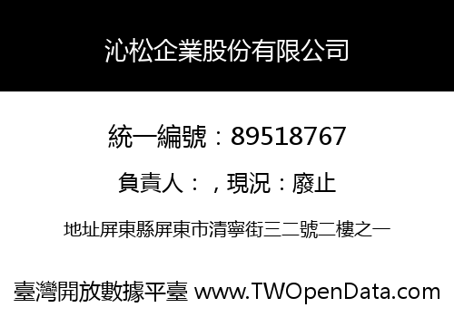 沁松企業股份有限公司