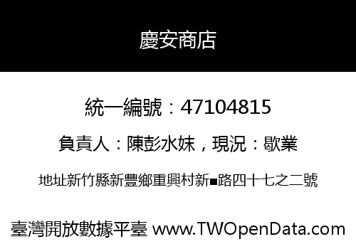 慶安商店