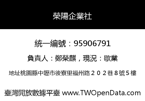 榮陽企業社