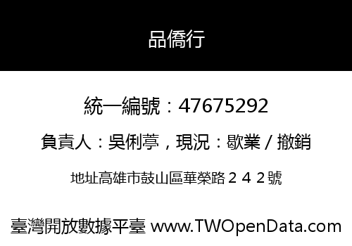 品僑行