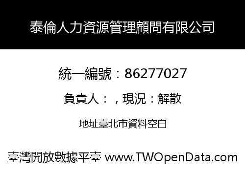 泰倫人力資源管理顧問有限公司