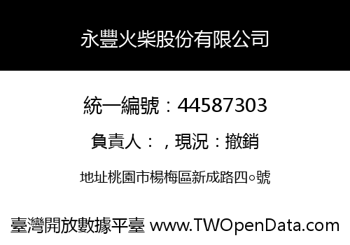 永豐火柴股份有限公司