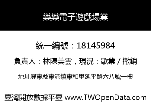 樂樂電子遊戲場業