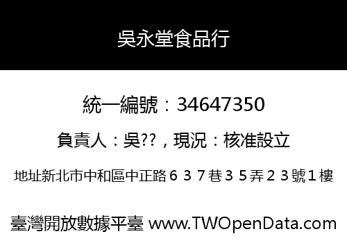吳永堂食品行