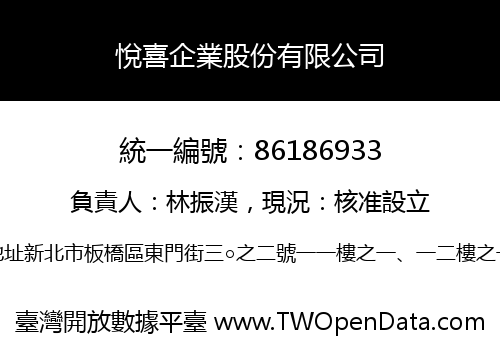 悅喜企業股份有限公司