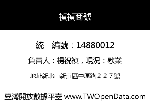 禎禎商號