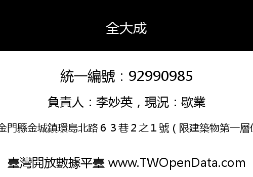 全大成