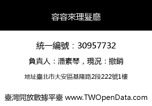 容容來理髮廳