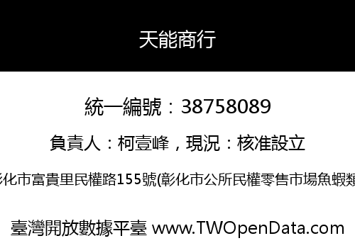 天能商行