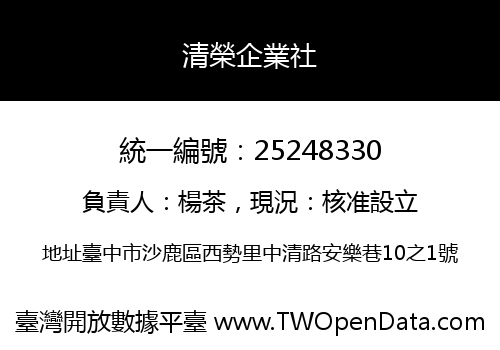 清榮企業社