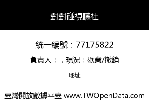 對對碰視聽社