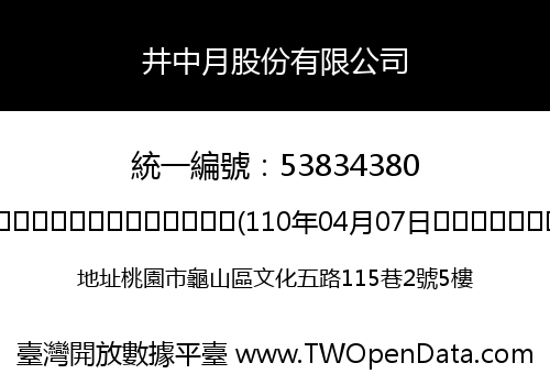 井中月股份有限公司