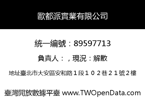 歐都派實業有限公司