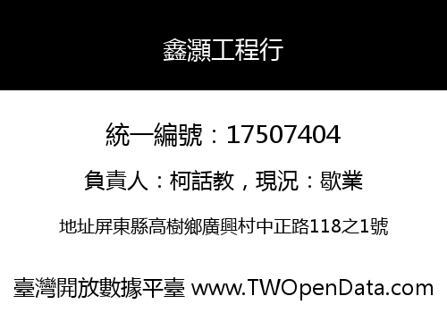 鑫灝工程行