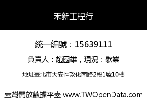 禾新工程行
