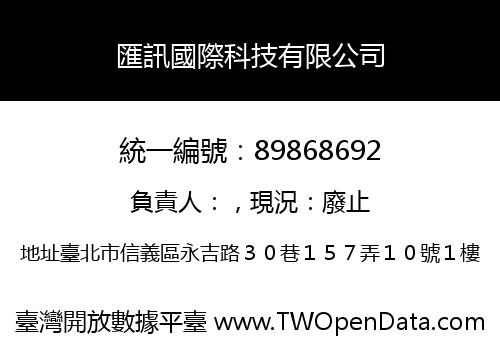 匯訊國際科技有限公司
