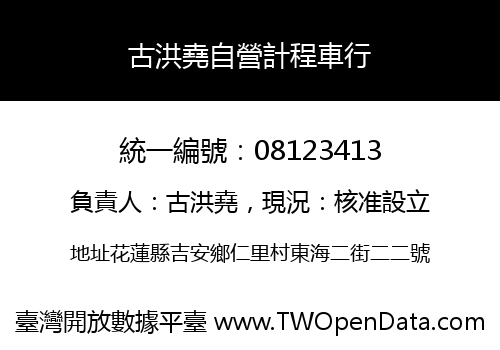 古洪堯自營計程車行