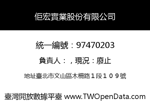 佢宏實業股份有限公司