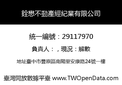 銓懋不動產經紀業有限公司
