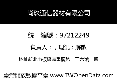 尚玖通信器材有限公司