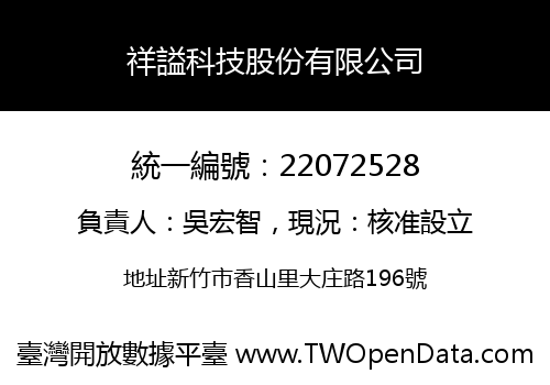 祥謚科技股份有限公司
