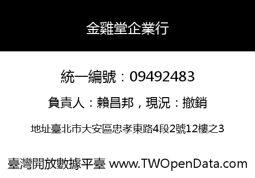 金雞堂企業行