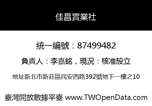 佳昌實業社