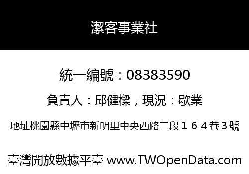 潔客事業社