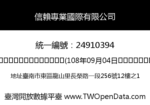 信賴專業國際有限公司