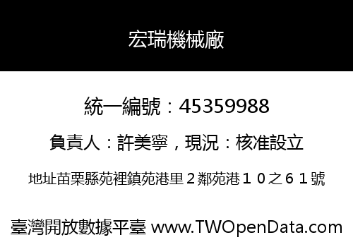 宏瑞機械廠