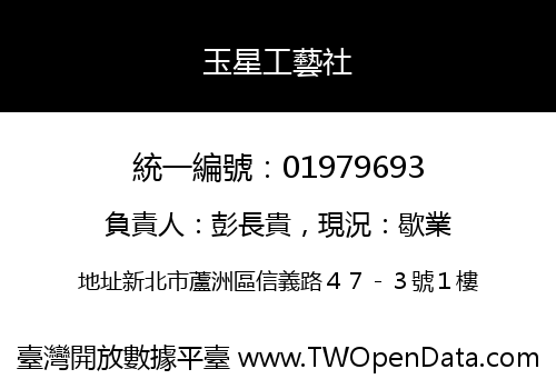 玉星工藝社