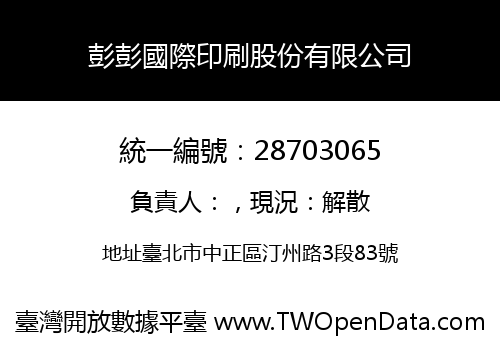 彭彭國際印刷股份有限公司