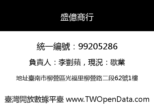 盛億商行