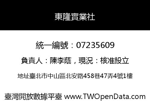 東隆實業社