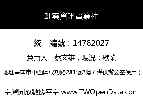 虹雲資訊實業社