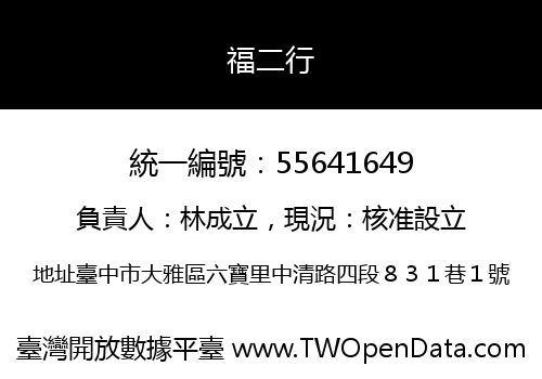 福二行