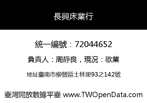 長興床業行
