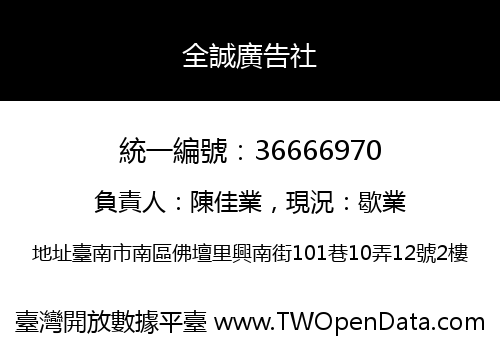 全誠廣告社