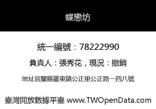 蝶戀坊