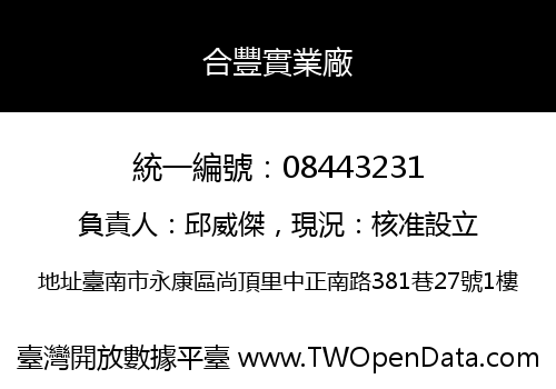 合豐實業廠