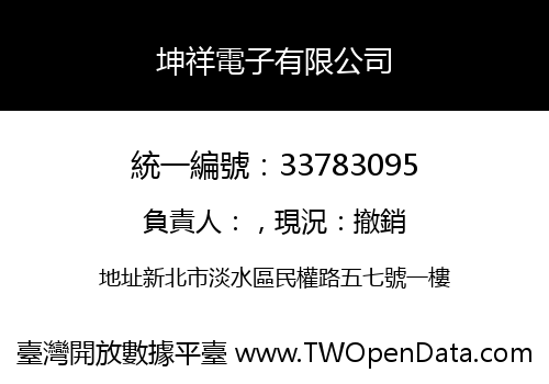 坤祥電子有限公司