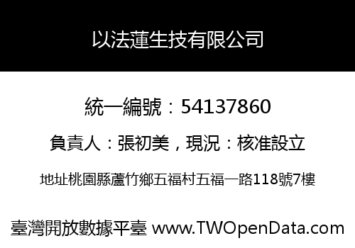 以法蓮生技有限公司
