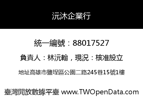 沅沐企業行