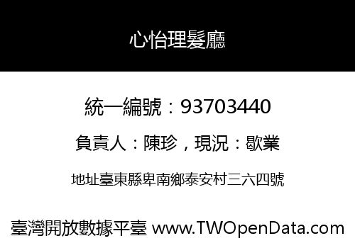 心怡理髮廳