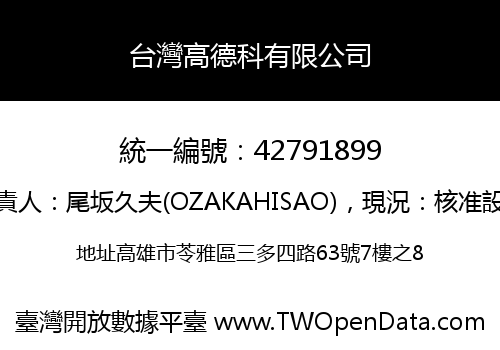 台灣高德科有限公司