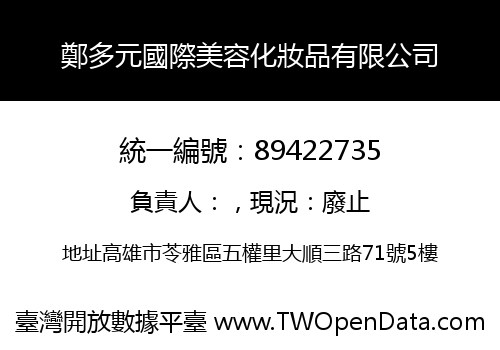 鄭多元國際美容化妝品有限公司
